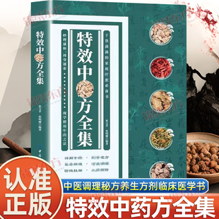 认准正版】特效中药方全集正版经典中医方剂秒治疑难杂症中医经典临床书老中医临证本草处方集锦老偏方书中草药抓配方剂中医养生