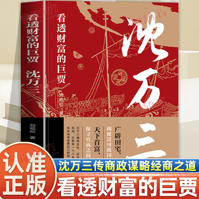 认准正版】看透财富的巨贾沈万三正版明朝历史沈万三传记商政谋略智慧经商之道经商管理思维模式的书中国古代历史人物传记的书籍