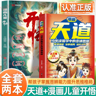 认准正版】漫画天道+漫画儿童开悟正版全套两册少年读国学中的变通思维智慧谋略处事格局进阶法则普通家庭孩子的进阶之路书籍
