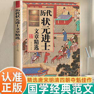 认准正版】历代状元进士文章精选正版历代帝王与通儒达士领略夺魁佳作魅力跨越千年的庙堂问答状元进士介绍殿试对策原典和解读书籍