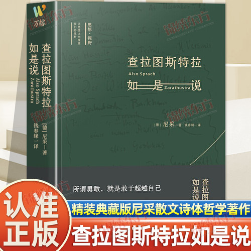 认准正版】查拉图斯特拉如是说精装典藏版尼采著钱春绮经典译注本散文诗体哲学著作西方哲学基础入门社科类读物课外阅读经典名著