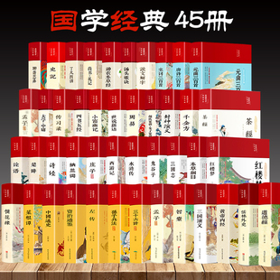 原著正版 全45册 书籍全套完整版 国学经典 四书五经论语孟子增广贤文本草纲目白话文言四大名著中医名著大全西游记红楼梦水浒传 精装