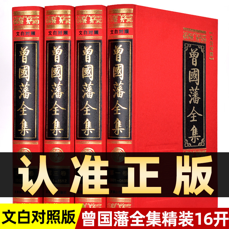 【精装2046页】曾国藩全集正版包含曾国藩家书家训读书录日记全书冰鉴挺经传记日记自传人生哲学为人处世绝学国学为官场谋略书籍
