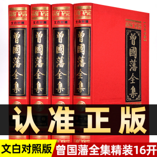 曾国藩全集正版 2046页 包含曾国藩家书家训读书录日记全书冰鉴挺经传记日记自传人生哲学为人处世绝学国学为官场谋略书籍 精装