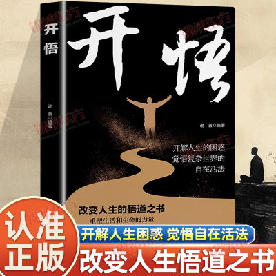 认准正版】开悟改变人生的悟道之书正版 重塑生活和生命的力量 开解人生的困惑觉悟复杂世界的自在活法 自我实现成功励志书籍