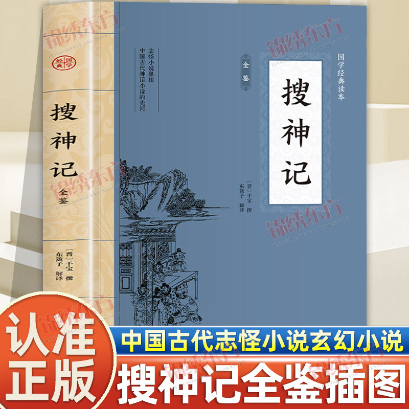 认准正版】搜神记全鉴正版大国学经典读本古代玄幻小说作品中国古代志怪小说集古代文学经典名著书籍中华传统文化国学名著历史典籍图片