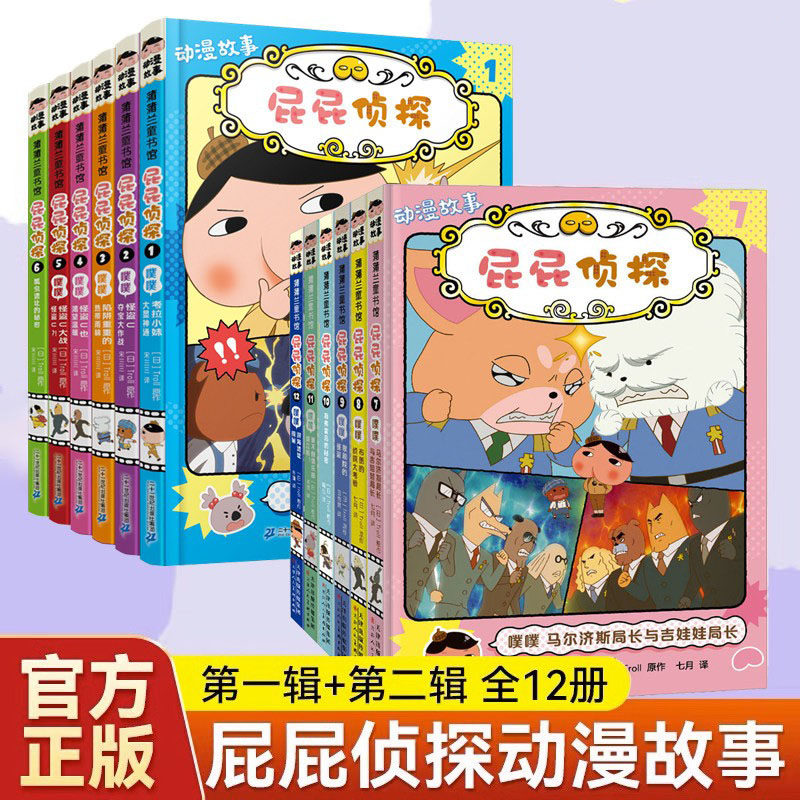 屁屁侦探系列全7册超人气绘本