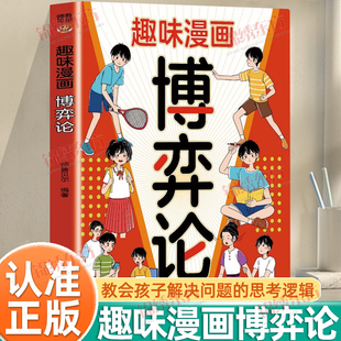 认准正版】 趣味漫画博弈论正版培养前瞻性眼光教会孩子解决问题的思考逻辑让孩子掌握理性决策的思维工具和行动指南小学生阅读