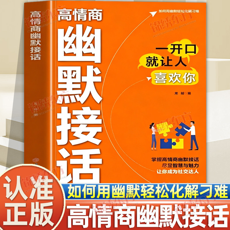 认准正版】高情商幽默接话回话妙招显技巧真诚话语得人心非电子版沟通技巧高手的接话技巧书籍高情商口才表达高效率沟通话术正版书 - 实物图