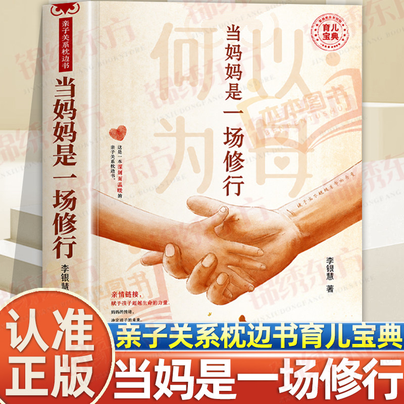 认准正版】当妈妈是一场修行正版妈妈的认知格局决定孩子的高度情绪可爱化暖心话术与孩子共情唤醒学习内驱力心平气和当妈妈育儿书