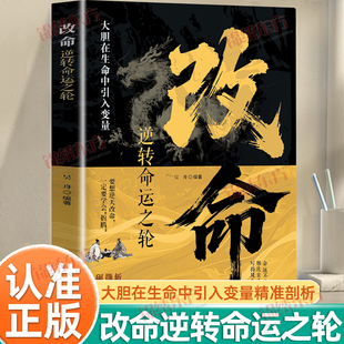 认准正版】改命逆转命运之轮正版大胆在生命中引入变量精准剖析那些隐匿在生活暗处限制个人发展的种种因素逆转命运轮开启新的人生
