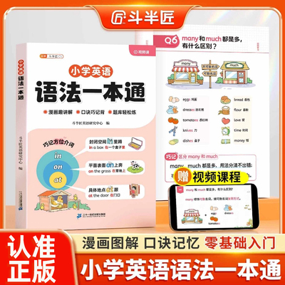 认准正版】小学英语语法一本通正版英语入门基础词汇教材讲解书3-6年级英语句型时态知识考点归纳总结速记每日一练小初语法大全