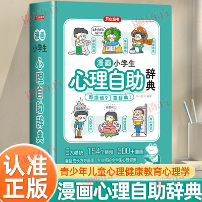 认准正版】漫画小学生心理自助辞典正版青少年儿童心理健康教育绘画社交心理学漫画趣味治愈启蒙情绪自控力成长指南书籍治疗小百科