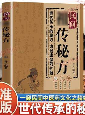 认准正版】民间秘方正版世代传承的秘方为健康保驾护航一窥民间中医药文化之精妙集古名方针对各种病症经典名方中医保健书籍