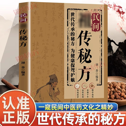 认准正版】民间秘方正版世代传承的秘方为健康保驾护航一窥民间中医药文化之精妙集古名方针对各种病症经典名方中医保健书籍