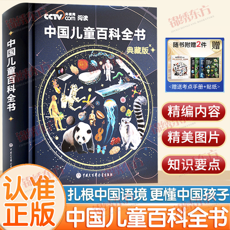 认准正版】时光学中国儿童百科全书典藏版精装全彩知识成长科普读物绘本课外阅读中国大百科全书出版社给中国儿童的原创大百科