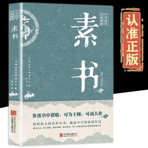 素书正版黄石公原著完整无删减感悟奇书中的成功智慧古代修身立身为人职场生活为人处世人际交往技巧国学经典畅销书籍排行榜 - 封面