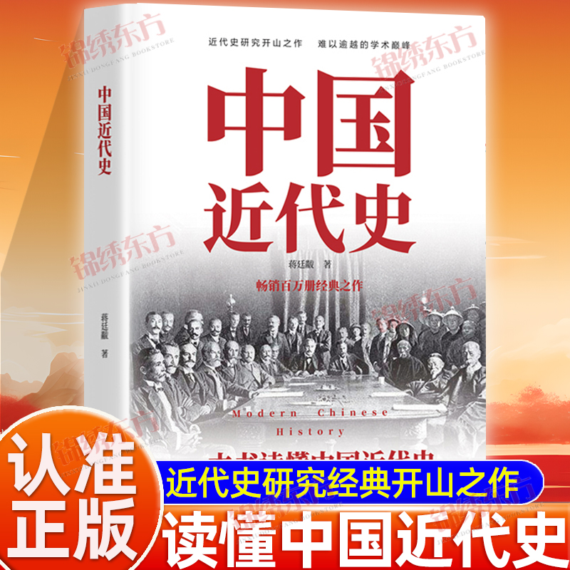 认准正版】中国近代史蒋廷黻正版1840-1926插图增强版初中小学生适读近代中国史历史学家讲述近代中国通史关于近代史的历史类书籍