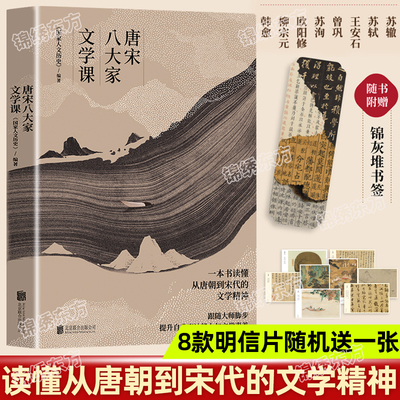 赠书签+明信片】唐宋八大家文学课正版 一本书读懂唐朝到宋代的文学精神韩愈柳宗元欧阳修苏洵曾巩王安石苏轼苏辙人物传记文学书籍