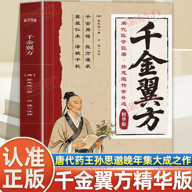 认准正版】千金翼方正版唐代药王孙思邈晚年集大成之作药王的养生秘录传统医方智慧健康养生唐代医学经典中医古籍普及读物