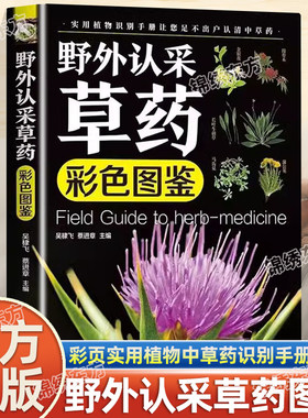 认准正版】野外认采草药彩色图鉴 高清彩图中草药植物鉴别与应用图解版通俗易懂中华汉方快速识别中草药 搭神农本草经药材入门书籍