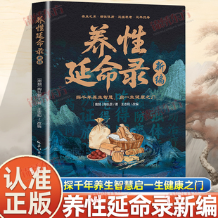 认准正版】养性延命录新编正版南朝医药学家陶弘景炎黄至魏晋道家医学养生术导引养生理论方法饮食注意事项日常起居按摩术