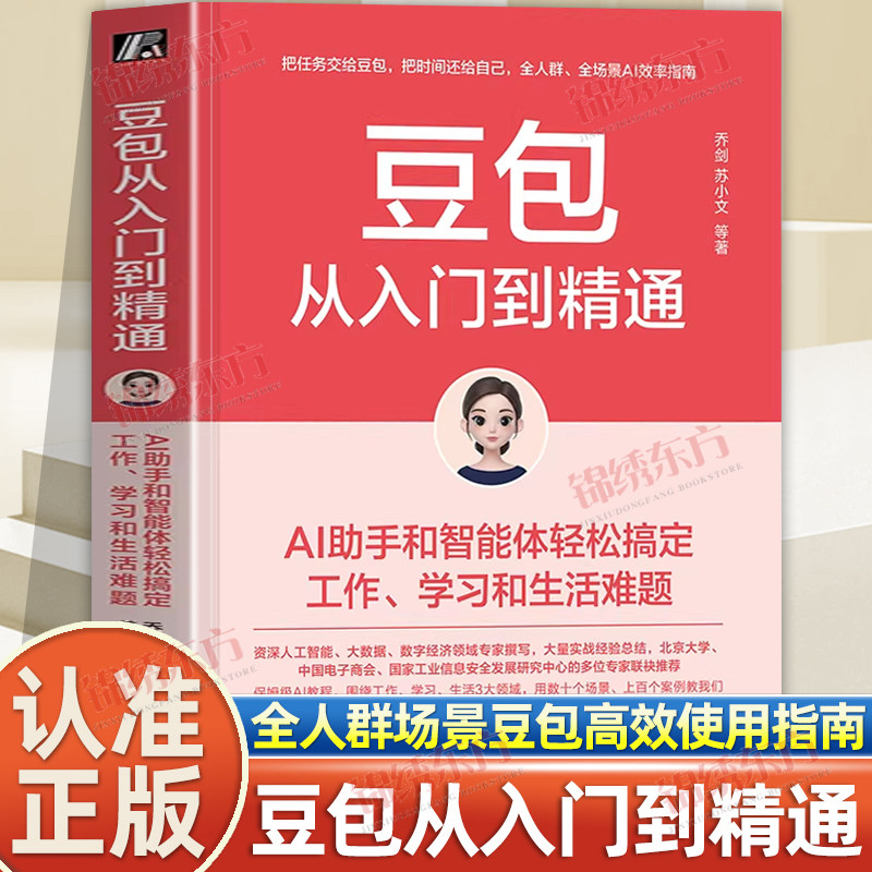 认准正版】豆包从入门到精通正版AI助手和智能体轻松搞定工作学习和生活难题中国人的全能AI助手全人群全场景豆包高效使用指南书籍