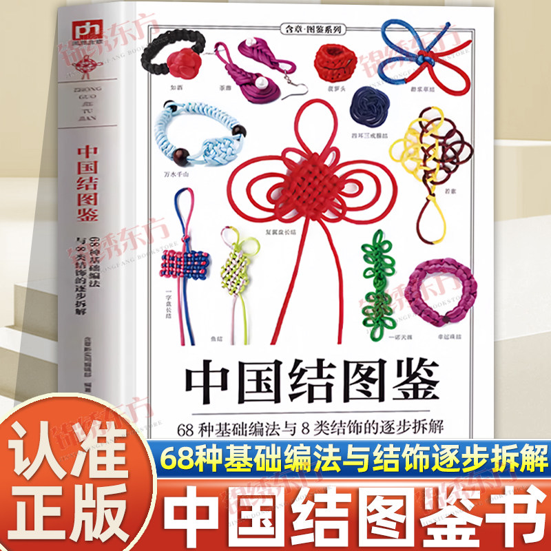 认准正版】中国结图鉴正版零基础学编织200多种编织技法大人小孩都能学所有步骤配以高清实拍图全景再现编制过程一看就懂一学就会