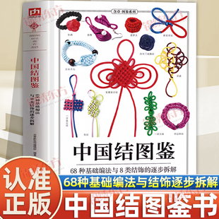 认准正版】中国结图鉴正版零基础学编织200多种编织技法大人小孩都能学所有步骤配以高清实拍图全景再现编制过程一看就懂一学就会