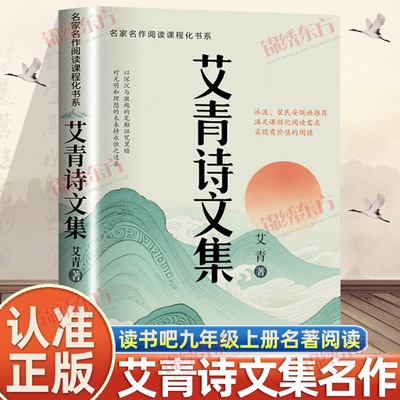 认准正版】艾青诗文集正版快乐读书吧九年级上册名家名作阅读课程化书系语文教材配套阅读书籍青少年版经典名著诗集阅读书籍