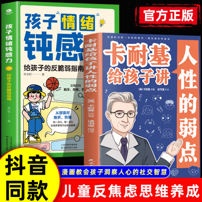 抖音同款】卡耐基给孩子讲人性的弱点正版 孩子情绪钝感力用漫画教会孩子洞察人心的社交智慧通法则交际技巧少儿读物1分钟漫画书籍