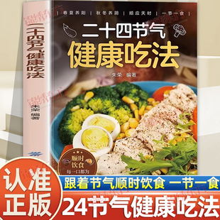 认准正版】二十四节气健康吃法正版中医养生智慧顺应天时家庭养生家常菜汤煲营养学食疗食补健康饮食菜谱中医入门养生大全书籍