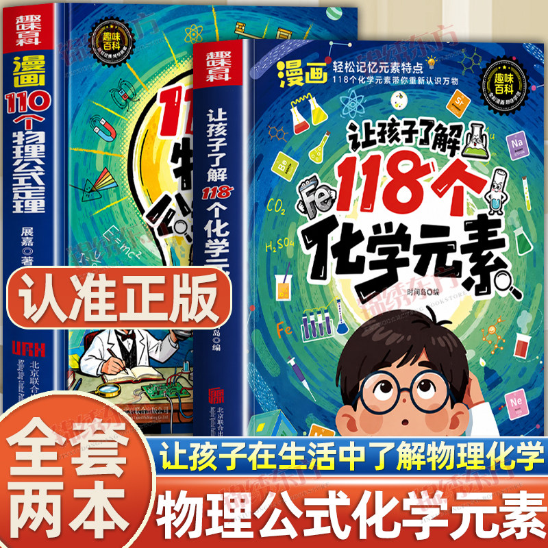 认准正版】让孩子了解118个化学元素+漫画110个物理公式定理正版全套两册从生活中了解物理化学培养孩子学习兴趣轻松化学记忆元素