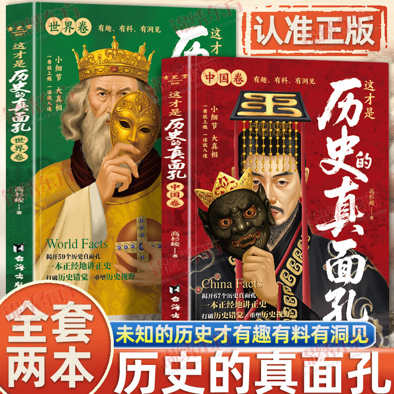 认准正版】这才是历史的真面孔世界卷+中国卷正版历史原来这么有趣揭开历史鲜为认知的一面熬通宵也要看的中国通史历史知识探索书