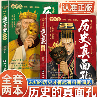 这才是历史 一面熬通宵也要看 真面孔世界卷 历史原来这么有趣揭开历史鲜为认知 中国通史历史知识探索书 中国卷正版 认准正版