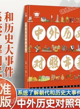 认准正版】中外历史对照年表漫画版正版  画给孩子的通识课从人类起源到20世纪 让孩子系统了解朝代和历史大事件提升格局开阔视野