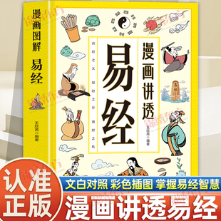 认准正版】漫画讲透易经正版文白对照彩色插图轻松掌握理解易经用漫画方式打开易经六十四卦入门白话详解深入解读传统中国文化经典