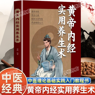 认准正版】黄帝内经实用养生术正版白话文从头到脚讲健康黄帝内经四季养生法做自己的中医养生远离疾病养生听身体的话中医精讲书籍
