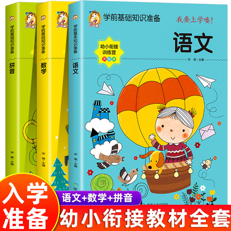 彩绘版】学前知识储备正版 幼小衔接教材全套一日一练学前班拼音数学
