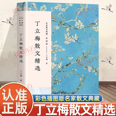 认准正版】丁立梅散文精选正版彩色插图版名家散文典藏丁立梅的散文集入选中考阅读书目散文随笔集丁立梅经典散文集名家经典散文书