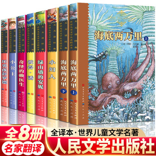 赖医生绿山墙 认准正版 海底两万里上下小妇人奇怪 系列全八册原著无删减正版 安妮彼得潘小公主坏男孩彭罗德儿童书籍 天天读经典