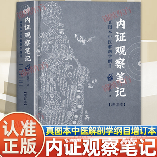 认准正版】内证观察笔记(增订本) 真图本中医解剖学纲目 思考中医人体解剖学中医学理论辨证论治 探索人体生命自然中医专业书籍