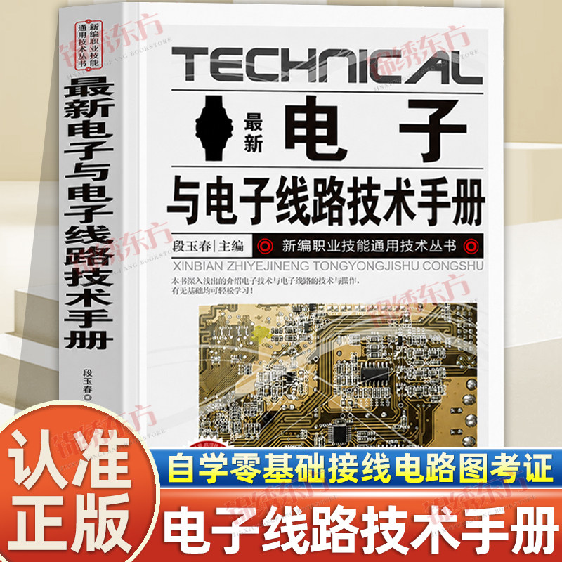 认准正版】电子与电子线路技术手册正版职业技能通用技术丛书种类与识别方法电阻器新编职业技能通用技术自学零基础接线电路图考证图片