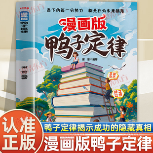 认准正版】漫画版鸭子定律正版当下的每一分努力都是在为未来铺路人生跃迁的成长指南孩子一读就懂的成功定律你揭示成功的隐藏真相