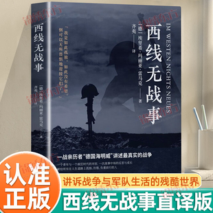 认准正版】西线无战事正版埃里希玛丽亚雷马克著奥斯卡影片同名原版直译诺贝尔和平奖提名讲诉战争与军队生活的残酷世界战争史书