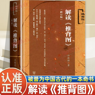 认准正版】解读推背图正版修订版袁天罡传周易古文献中国哲学唯物主义的文明文化教科书推背图古籍推背图中的书籍