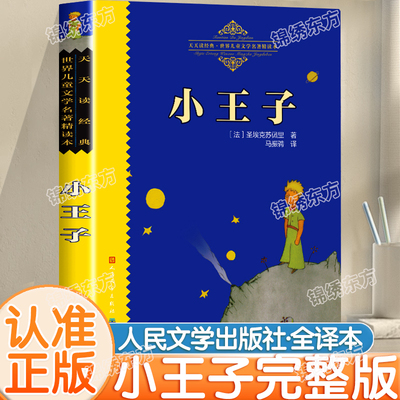 认准正版】小王子天读经典
