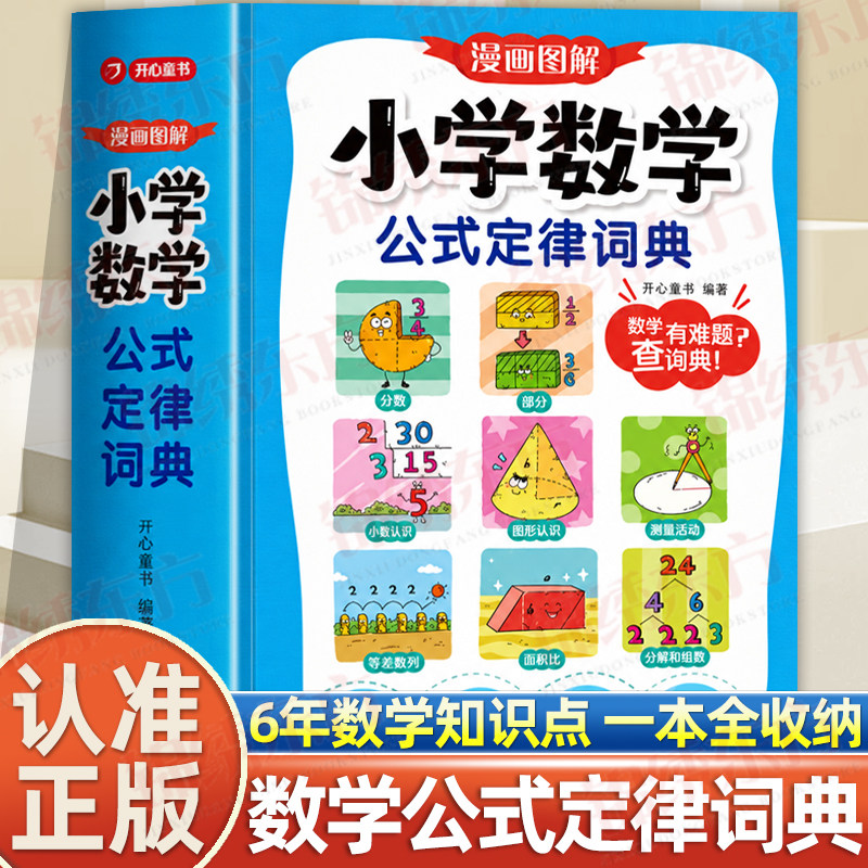认准正版】小学数学公式定律词典手册正版小学1-6年级常背常用公式大全一本通同步课本新人教版教材漫画图解秒查速记字典工具书