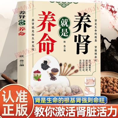 认准正版】养肾就是养命正版养肾补肾食谱养生书养肾保健肾好命就长养肾补虚教你全方位激活肾脏活力一本在手养肾无忧肾是生命根基