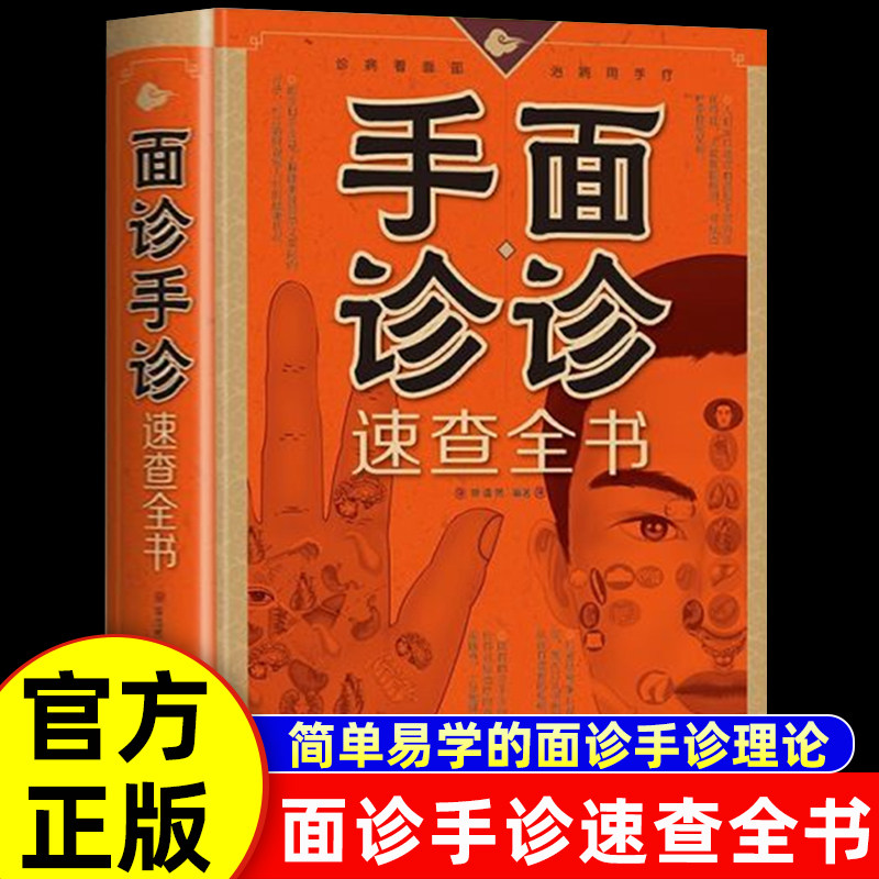 认准正版】手诊面诊速查全书 面诊手诊秘诀速查自疗自诊图解大全中医入门书养生图解经络书籍家庭医生中医诊断入门书基础理论书籍